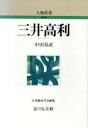 【中古】 三井高利 人物叢書　新装版／中田易直【著】 【中古】afb