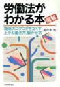 【中古】 図解　労働法がわかる本／佐々木力【著】