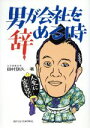 【中古】 男が会社を辞める時 人生に定年はない/田村訓久【著】