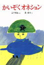 【中古】 かいぞくオネション 山下明生・海のどうわ1/山下明生【作】,長新太【絵】