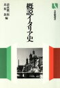  概説イタリア史 有斐閣選書912／清水広一郎，北原敦