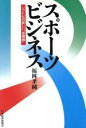 【中古】 スポーツ・ビジネス ソフト化の新しい“座標軸”/福岡孝純【著】