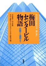 【中古】 梅田センタービル物語 企画から運用まで／対馬義幸，山元弘和，竹中工務店インテリジェントシステム研究会【編】