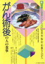 【中古】 がん術後の人の食事 新健康になるシリーズ2/西満正,太田博俊,伊吹幸,小川久恵【著】