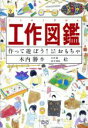 【中古】 工作図鑑 作って遊ぼう！伝承創作おもちゃ／木内勝【作】，木内勝，田中皓也【絵】