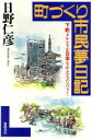 【中古】 町づくり市民夢日記 下町トレンドが日本をかえるだろう！／日野仁彦【著】