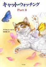 【中古】 キャット・ウォッチング(Part2)／デズモンドモリス【著】，羽田節子【訳】