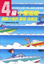 【中古】 4級小型船舶操縦士免許「最短」合格法 学科実技試験対策&最新試験問題/ヤマハ発動機安全普及室【編著】