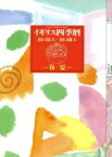 【中古】 イギリス四季暦(春・夏)／出口保夫【著】，出口雄大【イラスト】