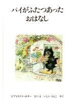 【中古】 パイがふたつあったおはなし ピーターラビットの絵本19／ビアトリクス・ポター(著者),石井桃子(訳者)