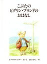 【中古】 こぶたのピグリン ブランドのおはなし ピーターラビットの絵本21／ビアトリクス ポター(著者),まさきるりこ(訳者)