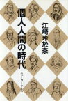 【中古】 個人人間の時代 ニューヨークから／江崎玲於奈【著】