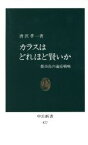 【中古】 カラスはどれほど賢いか 都市鳥の適応戦略 中公新書877／唐沢孝一【著】