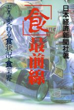 【中古】 「食」最前線 どう変わる食状況・食業界／日本経済新聞社【著】