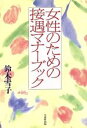 【中古】 女性のための接遇マナーブック/鈴木雪子【著】