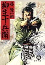 【中古】 柳生十兵衛 徳間文庫／峰隆一郎【著】