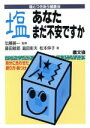 【中古】 塩 あなたまだ不安ですか 塩とつきあう健康法自分に合わせた摂り方・味つけ 健康双書ケ647/藤田敏郎,島田彰夫,松本仲子【著】