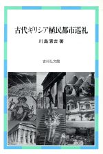 【中古】 古代ギリシア植民都市巡礼／川島清吉【著】