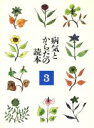 【中古】 病気とからだの読本(3)/雨森良彦【ほか著】(3)