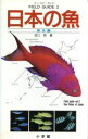  日本の魚(海水編) フィールド・ガイド2／田口哲