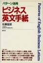【中古】 パターン活用 ビジネス英文手紙/佐藤猛郎【著】