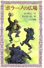 【中古】 ポラーノの広場 フォア文庫B112/宮沢賢治【作】,箕田源二郎【画】