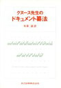【中古】 クヌース先生のドキュメント纂法/Donald E.Knuth,TracyLarrabee,Paul M.Roberts【著】,有沢誠【訳】
