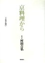 村田吉弘【著】販売会社/発売会社：柴田書店発売年月日：1989/09/10JAN：9784388056286