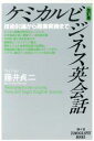 【中古】 ケミカルビジネス英会話 技術討論から商業実務まで TOMOGRAPHY　BOOKS／藤井貞二【著】