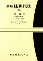 【中古】 新版　注釈民法(27) 相続　2 有斐閣コンメンタール／谷口知平，久貴忠彦【編】