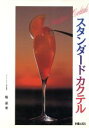 【中古】 スタンダードカクテル/稲保幸【著】