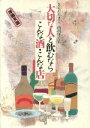 【中古】 大切な人と飲むなら こんな酒・こんな店/さらだたまこ【著】,内田保【写真】