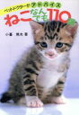 【中古】 ねこなんでも110番 ペットドクターがアドバイス/小暮規夫【著】