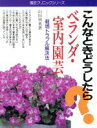  こんなときどうしたら？ベランダ・室内園芸 栽培トラブル解決法 園芸クリニックシリーズ10／山田朋重