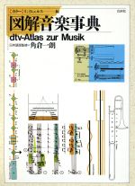  カラー　図解音楽事典／ウルリヒミヒェルス