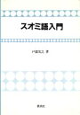 【中古】 スオミ語入門/戸部実之【著】