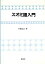 【中古】 スオミ語入門／戸部実之【著】