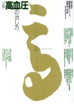 【中古】 図解 高血圧の治し方 目で見る最新医学シリーズ/主婦の友社【編】 【中古】afb