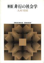 【中古】 新版　非行の社会学 SEKAISHISO　SEMINAR／大村英昭【著】