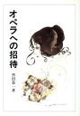 【中古】 オペラへの招待／黒田恭一【著】