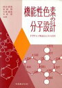 【中古】 機能性色素の分子設計 PPP分子軌道法とその活用/時田澄男,松岡賢,古後義也,木原寛【共著】