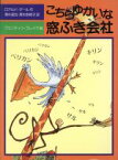 【中古】 こちらゆかいな窓ふき会社 児童図書館・文学の部屋／ロアルドダール【作】，クェンティンブレイク【絵】，清水達也，清水奈緒子【訳】