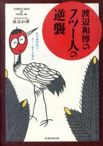 渡辺和博【著】販売会社/発売会社：ベストセラーズ発売年月日：1989/10/05JAN：9784584160060