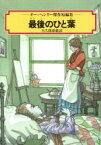 【中古】 最後のひと葉 オー・ヘンリー傑作短編集 偕成社文庫3166／オー・ヘンリー【著】，大久保康雄【訳】