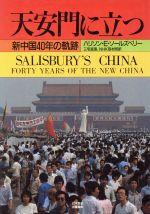 ハリソン・E．ソールズベリー【著】，三宅真理，NHK取材班【訳】販売会社/発売会社：日本放送出版協会発売年月日：1989/09/30JAN：9784140086698