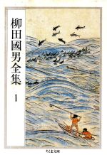 柳田國男(著者)販売会社/発売会社：筑摩書房発売年月日：1989/09/26JAN：9784480024015内容：海上の道．海南小記．島の人生．海女部史のエチュウド