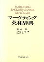 【中古】 マーケティング英和辞典/徳永豊,D.マクラクラン,H.タムラ【編】