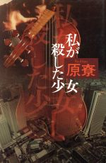 【中古】 私が殺した少女／原寮【著】