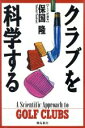 【中古】 クラブを科学する／保国隆【著】