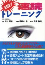 【中古】 速読トレーニング　決定版！！／川村明宏，若桜木虔，田浦龍雄【著】